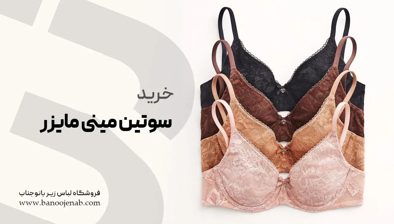 خرید سوتین مینی مایزر