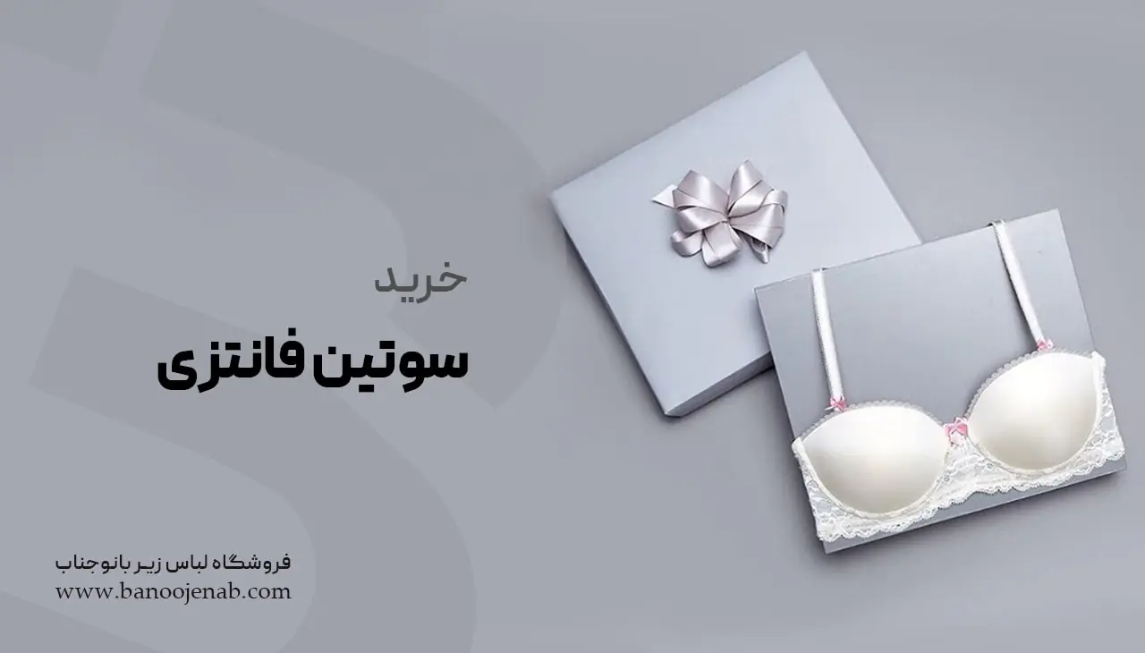 خرید سوتین فانتزی