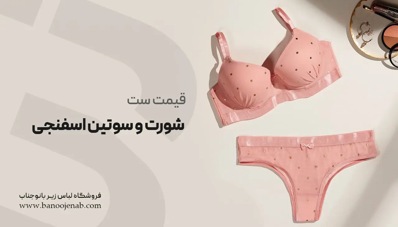 قیمت ست شورت و سوتین اسفنچی 
