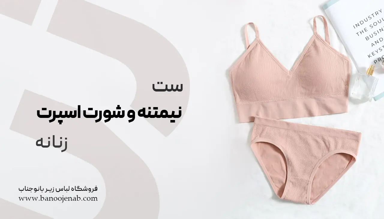 ست نیم تنه و شورت اسپرت زنانه