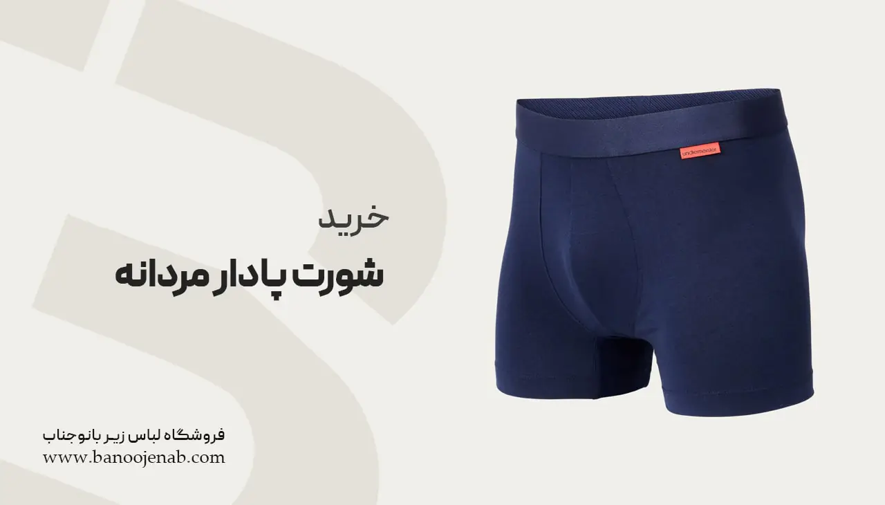 خرید شورت پادار مردانه 