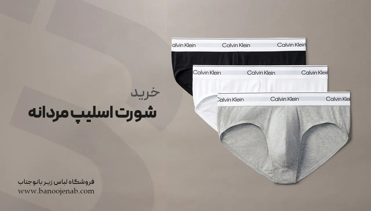 خرید شورت اسلیپ مردانه 
