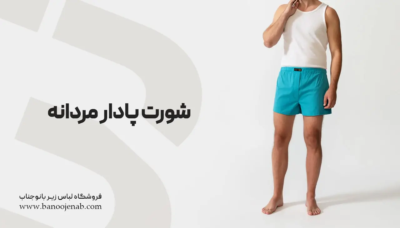 شورت پادار مردانه