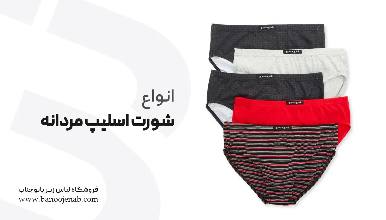 انواع شورت اسلیپ مردانه