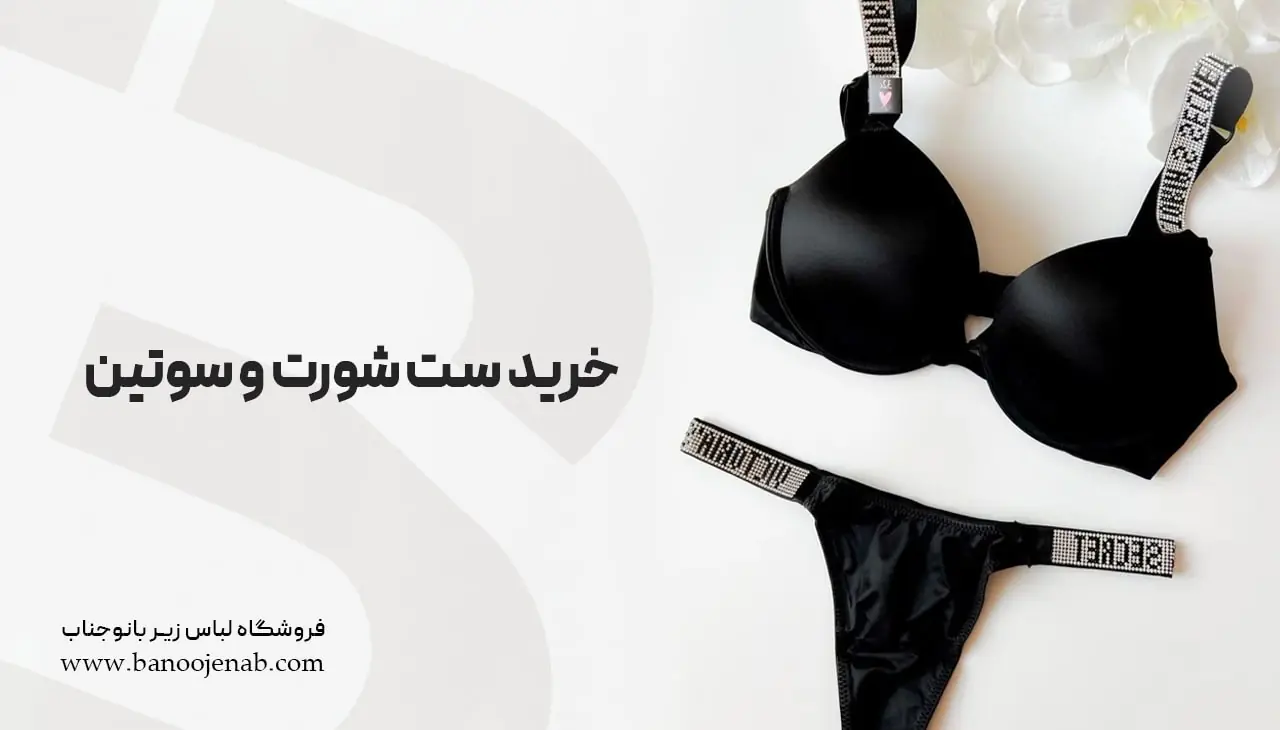 خرید ست شورت و سوتین