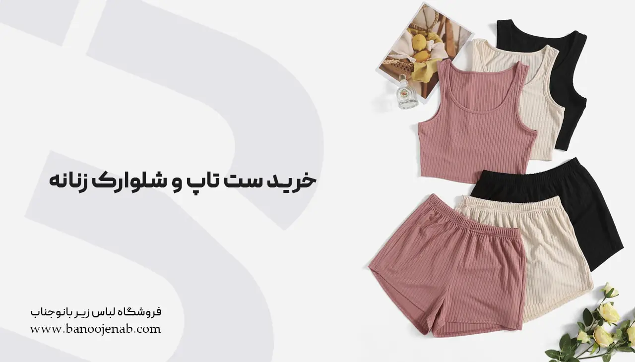خرید ست تاپ و شلوارک زنانه