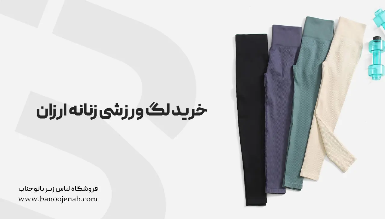 خرید لگ ورزشی زنانه 