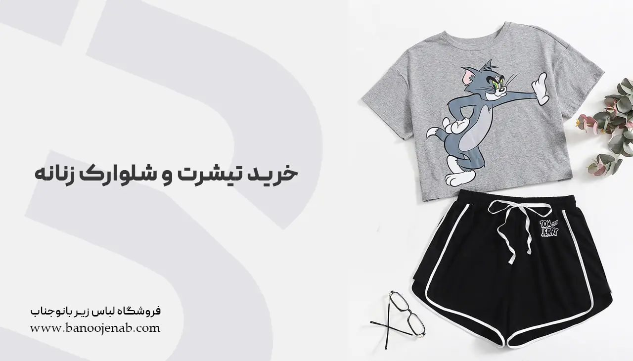 خرید تیشیرت و شلوارک زنانه