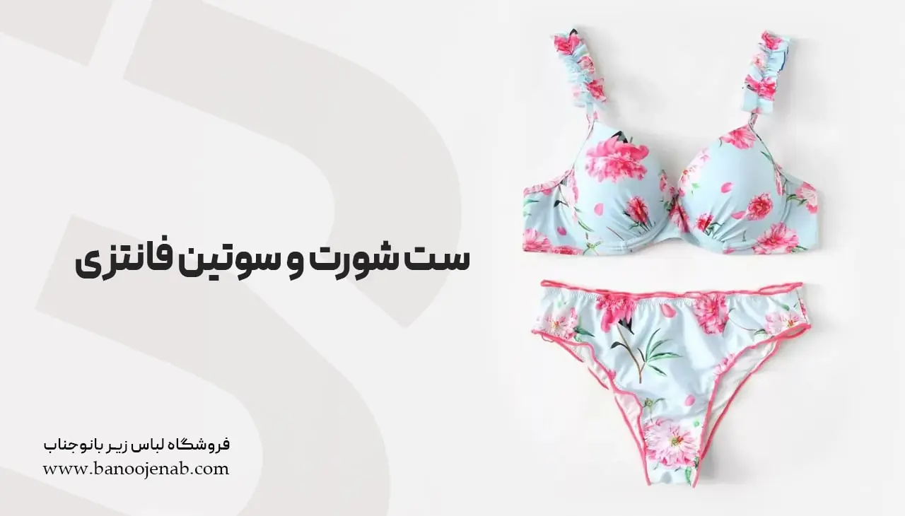 ست شورت و سوتین فانتزی