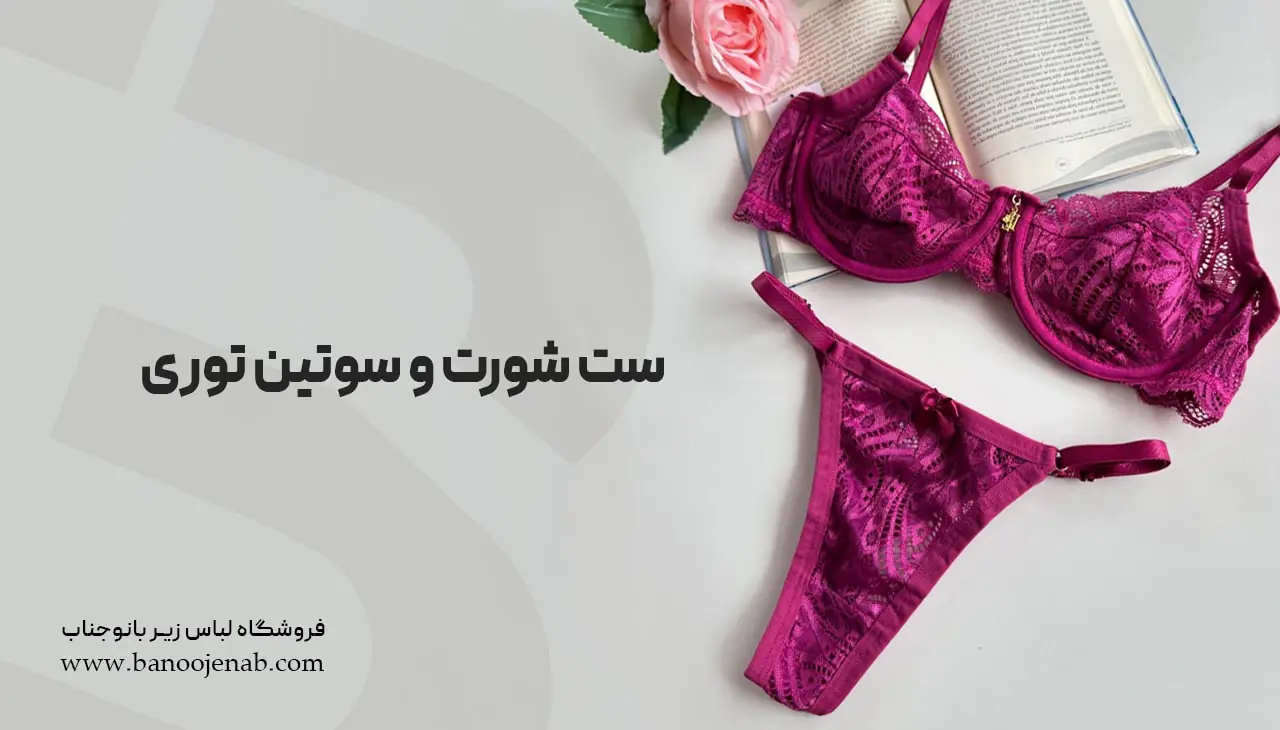 ست شورت و سوتین توری