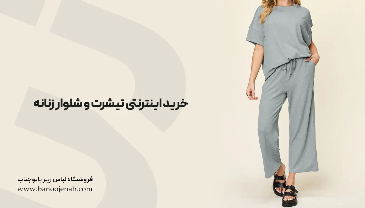 خرید اینترنتی تیشرت و شلوار زنانه