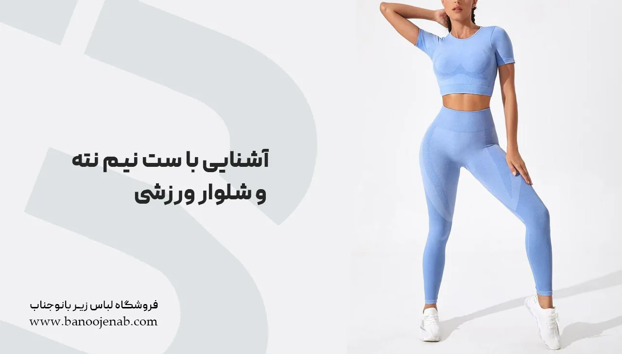 ست نیم تنه و شلوار ورزشی