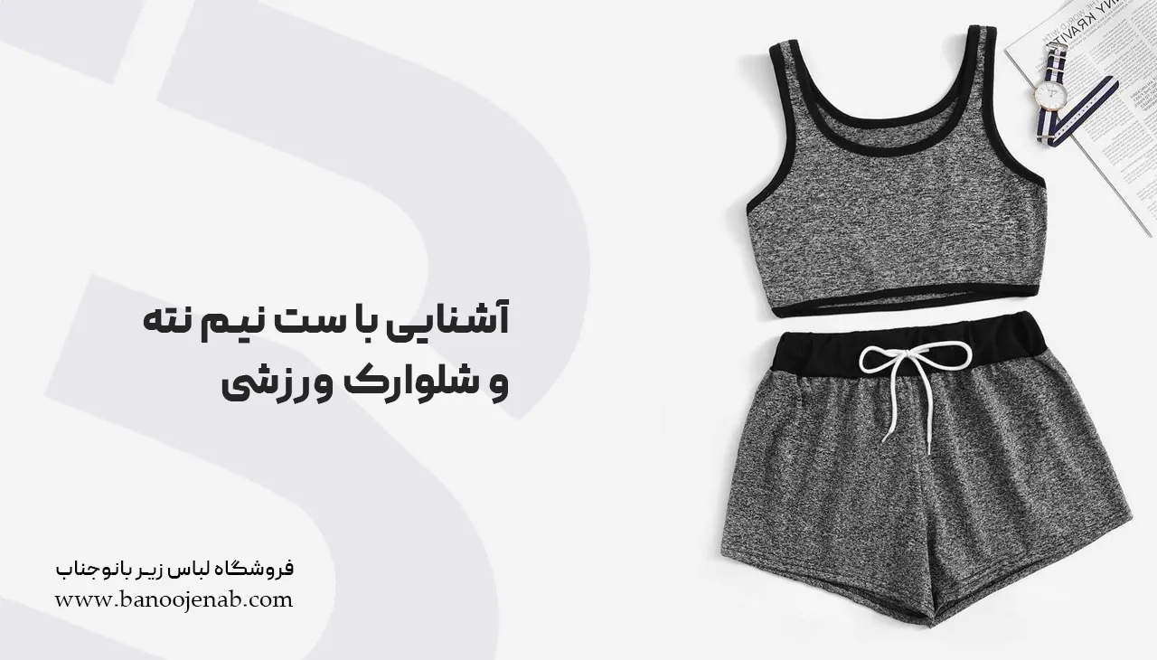 ست نیم تنه و شلوارک ورزشی