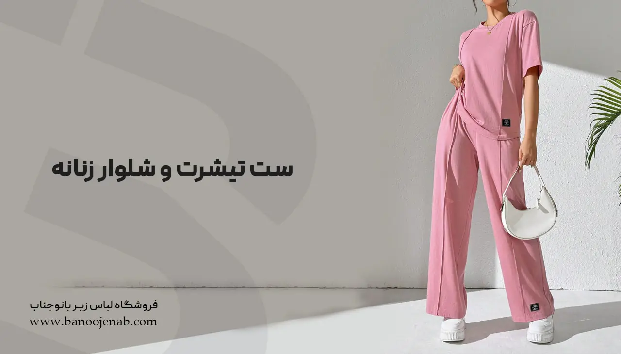 ست تیشرت و شلوار زنانه