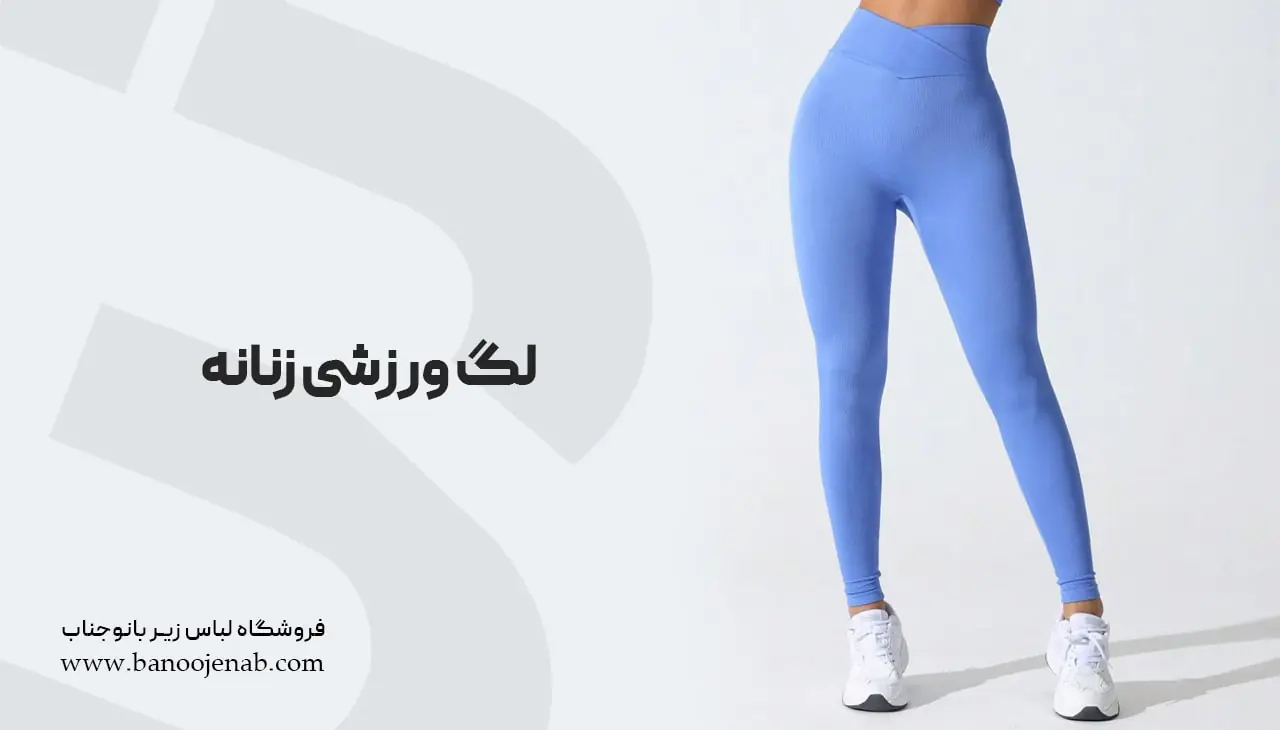 لگ ورزشی زنانه 
