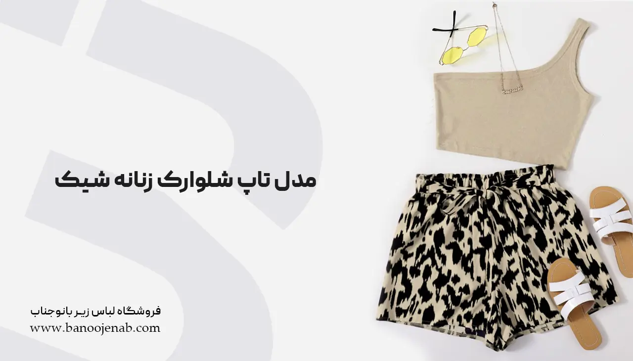 مدل تاپ و شلوارک زنانه شیک