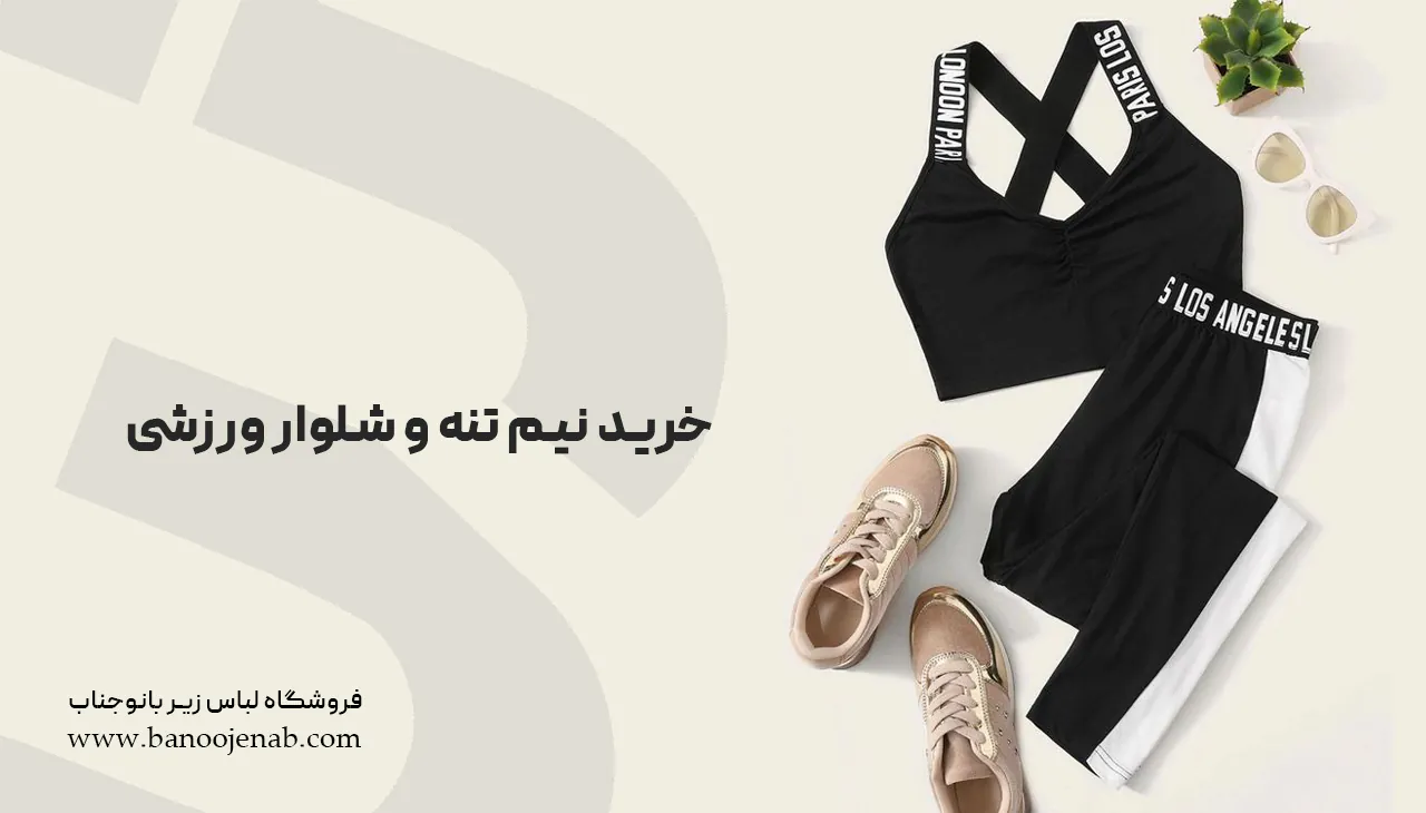خرید نیم تنه و شلوار ورزشی