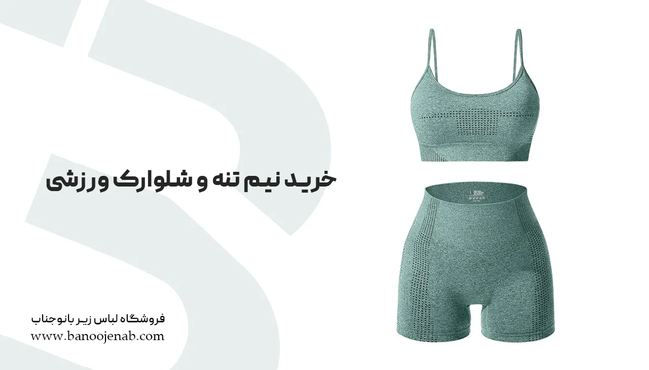 خرید نیم تنه و شلوارک ورزشی