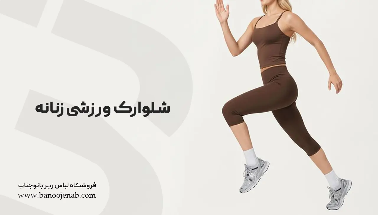 شلوارک ورزشی زنانه