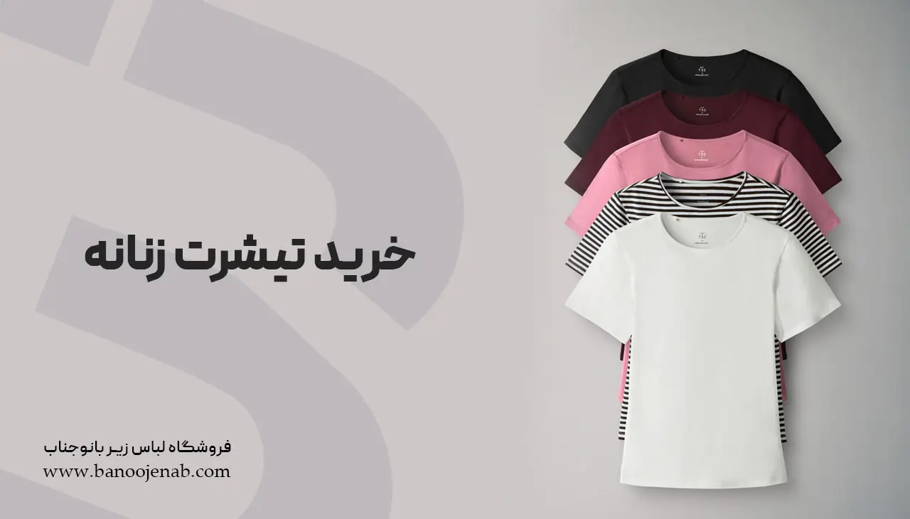 خرید تیشرت زنانه 