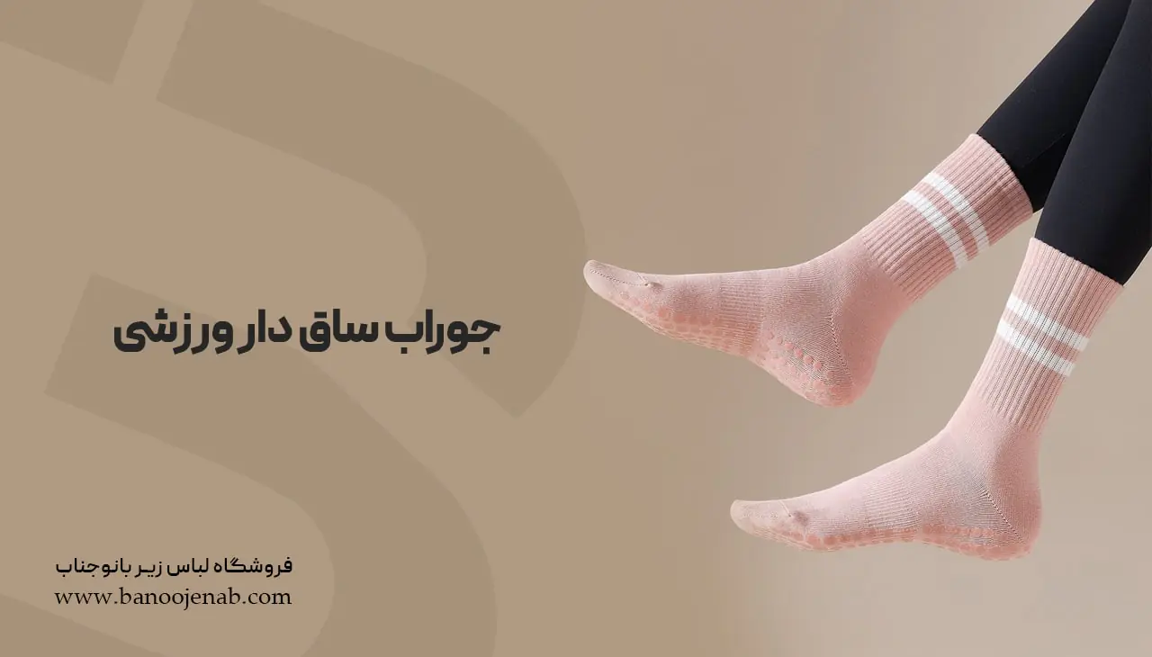 جوراب ساق دار ورزشی