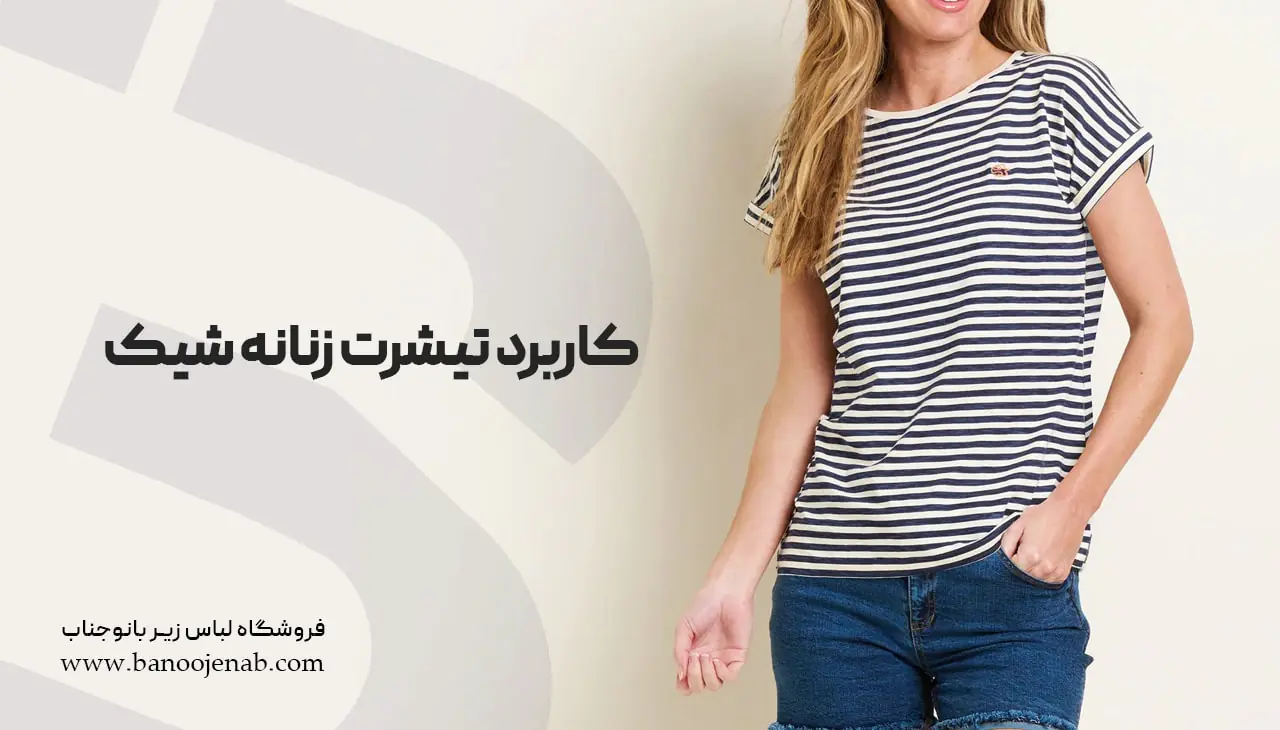 کاربرد تیشرت زنانه شیک 