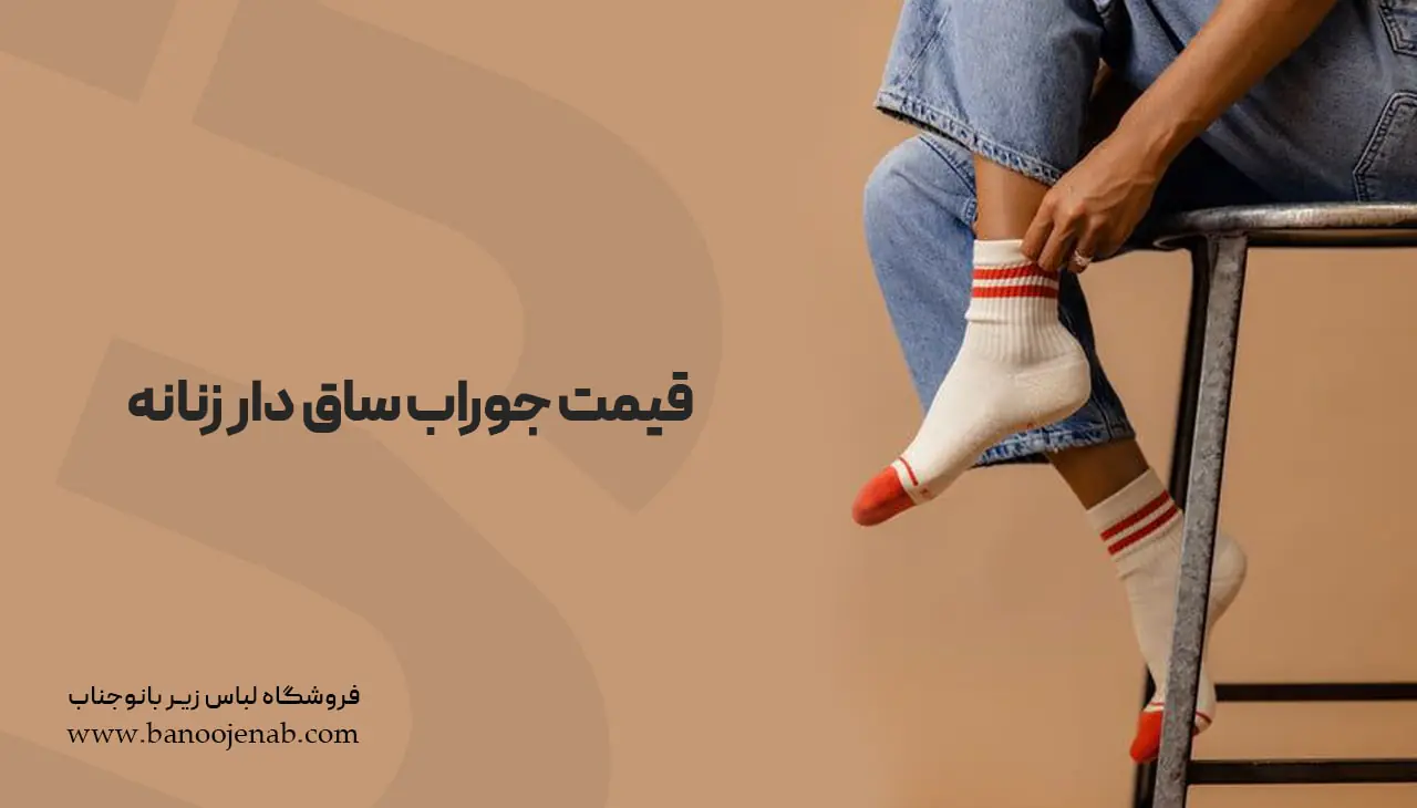 قیمت جوراب ساق دار زنانه