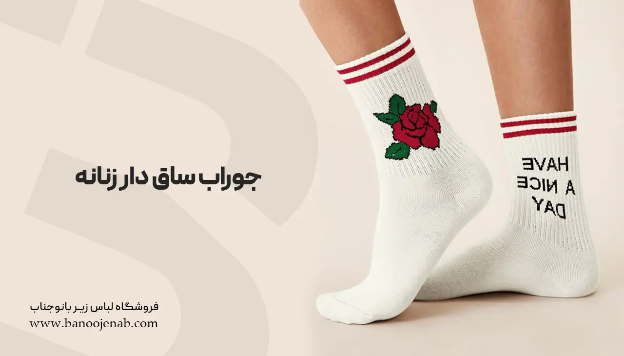 جوراب ساق دار زنانه