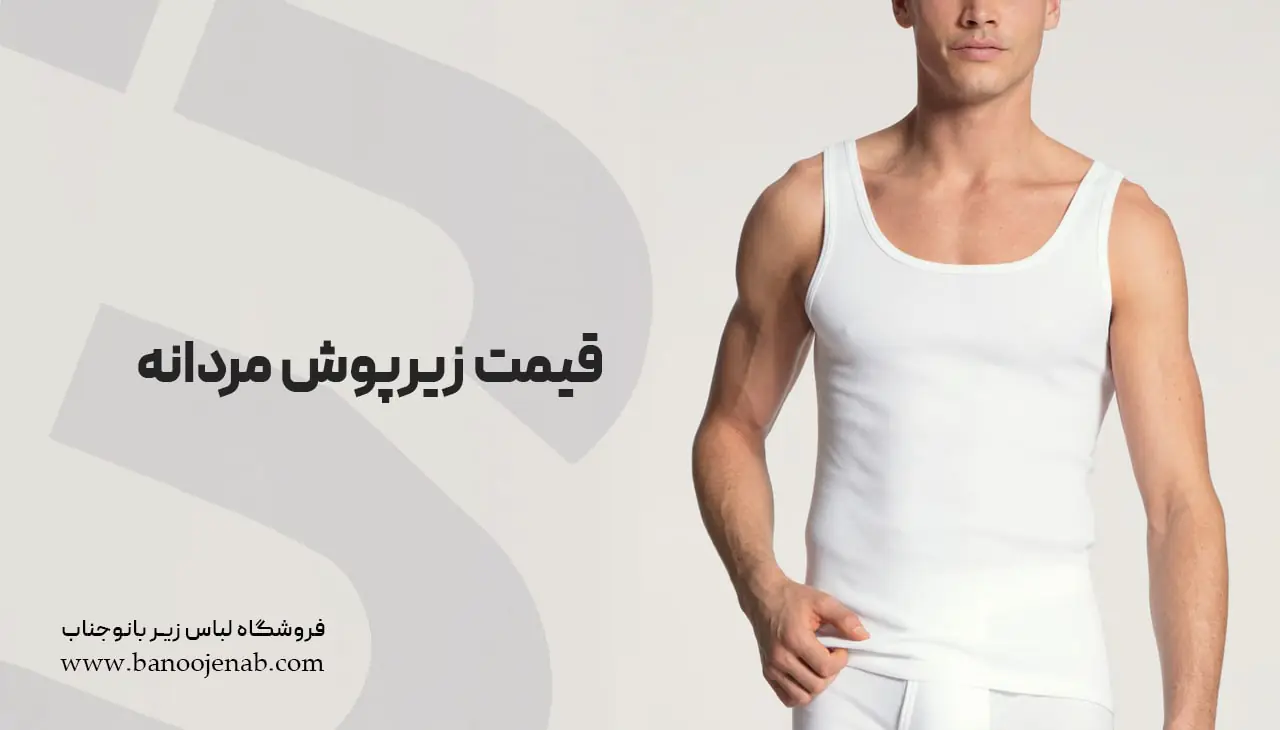 قیمت زیرپوش مردانه