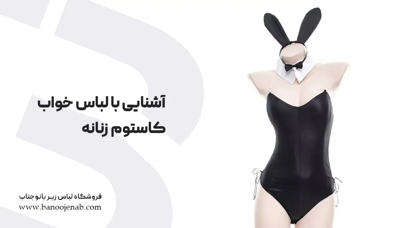 لباس خواب کاستوم زنانه 