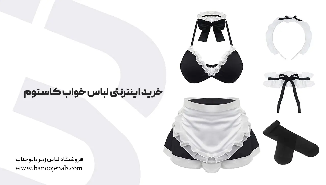 خرید اینترنتی لباس خواب کاستوم