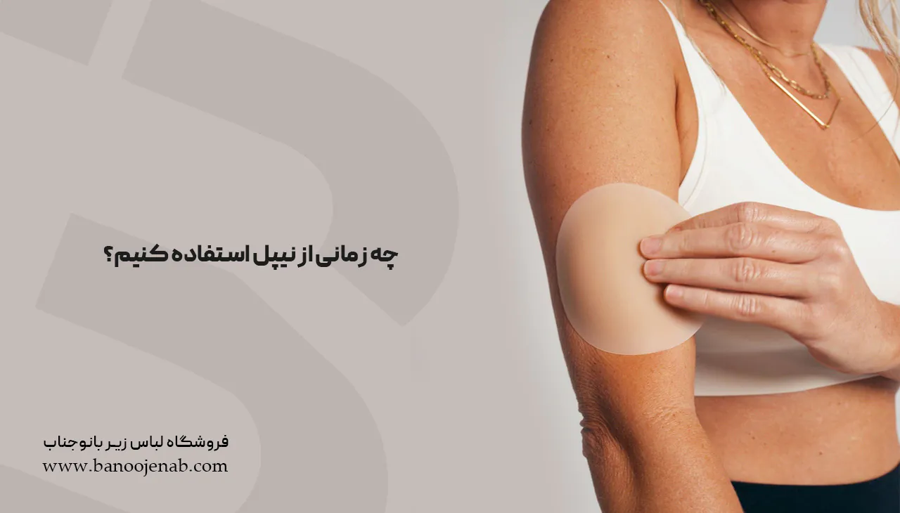 چه زمانی از نیپل استفاده کنیم؟