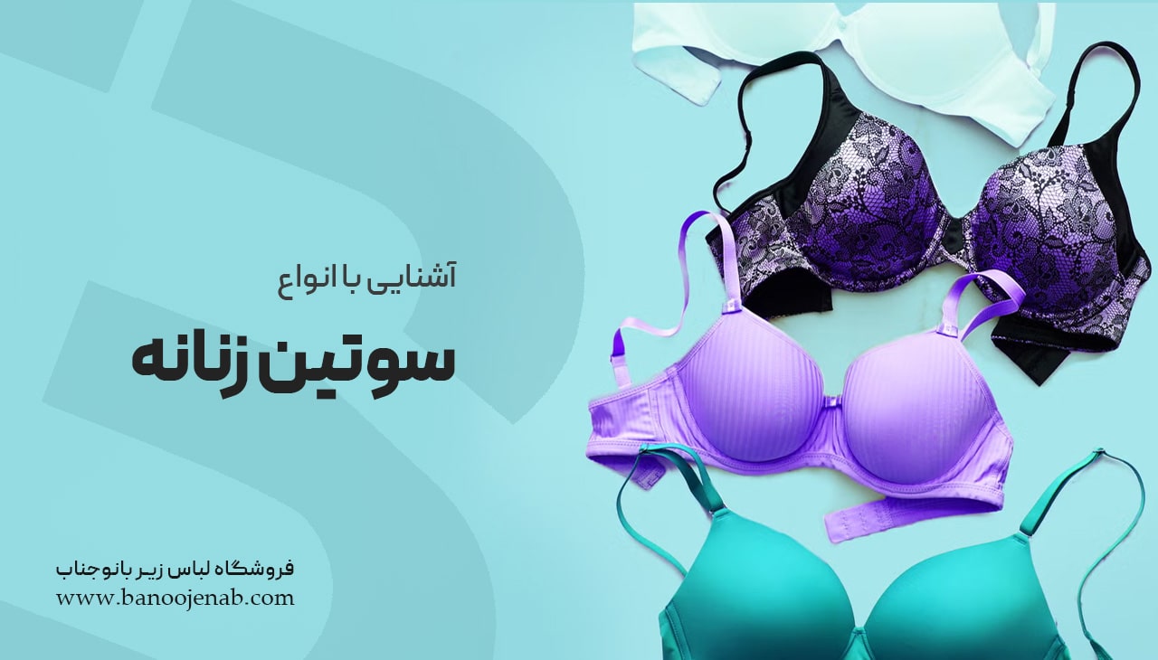 انواع سوتین زنانه