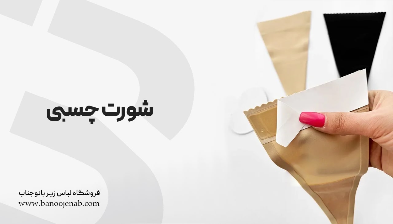 شورت چسبی