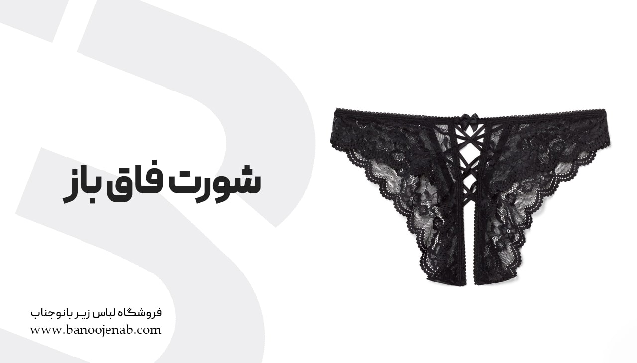 شورت فاق باز