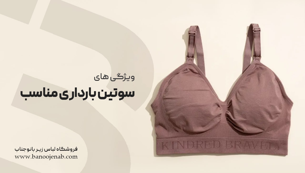 ویژگی های سوتین بارداری مناسب