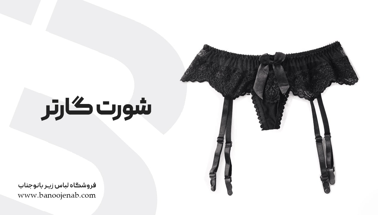 شورت گارتر