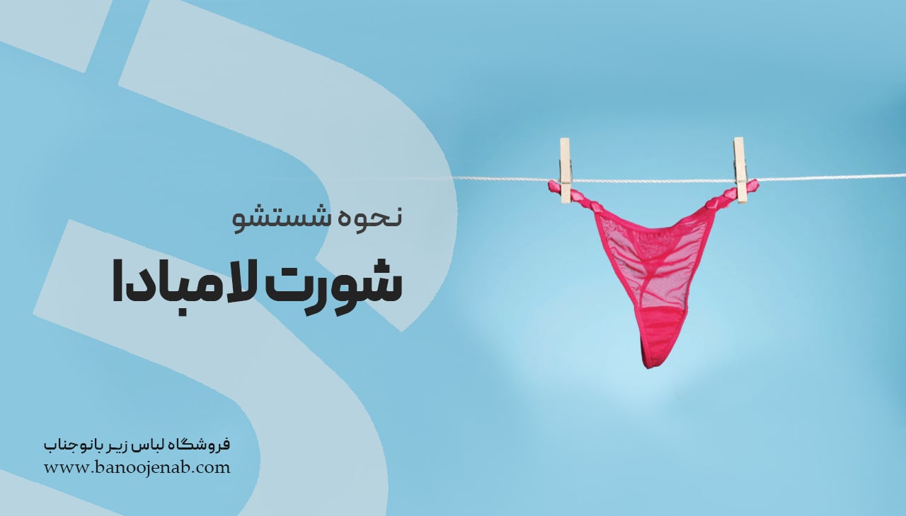 نحوه شستشو شورت لامبادا
