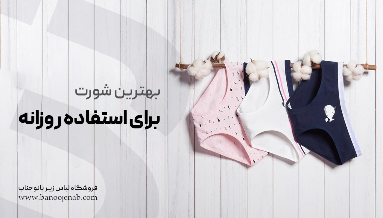 بهترین شورت برای استفاده روزانه