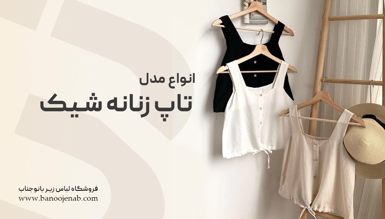 انواع مدل تاپ زنانه