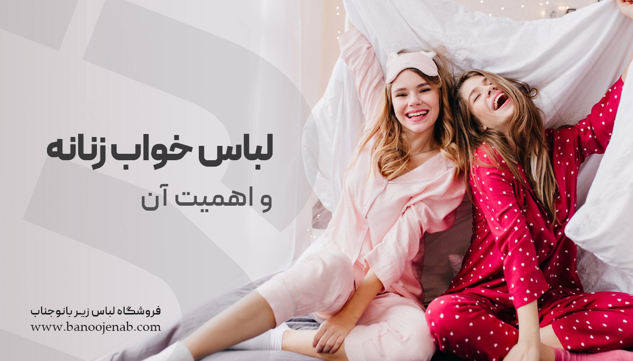 لباس خواب زنانه 