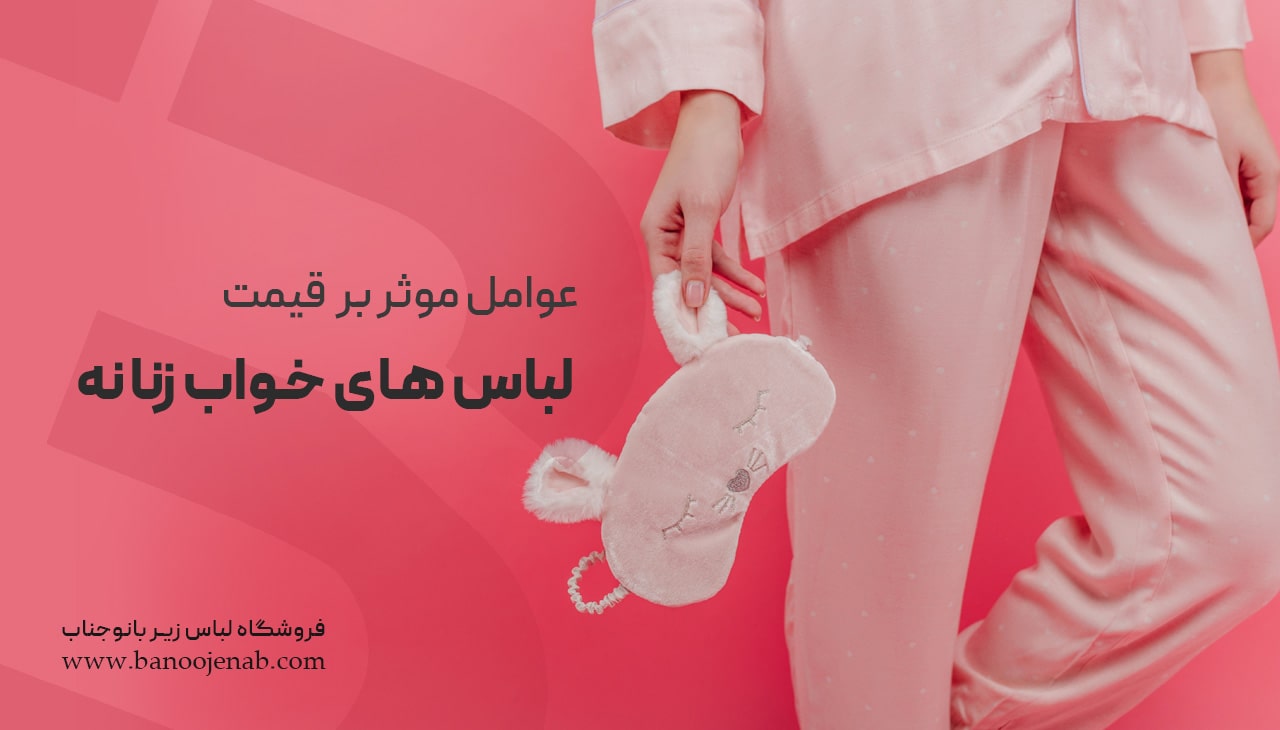 قیمت لباس خواب زنانه 