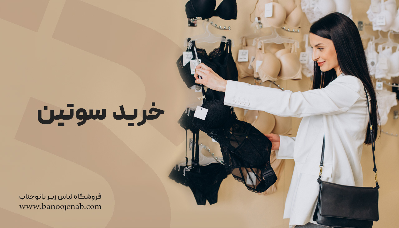 خرید سوتین 