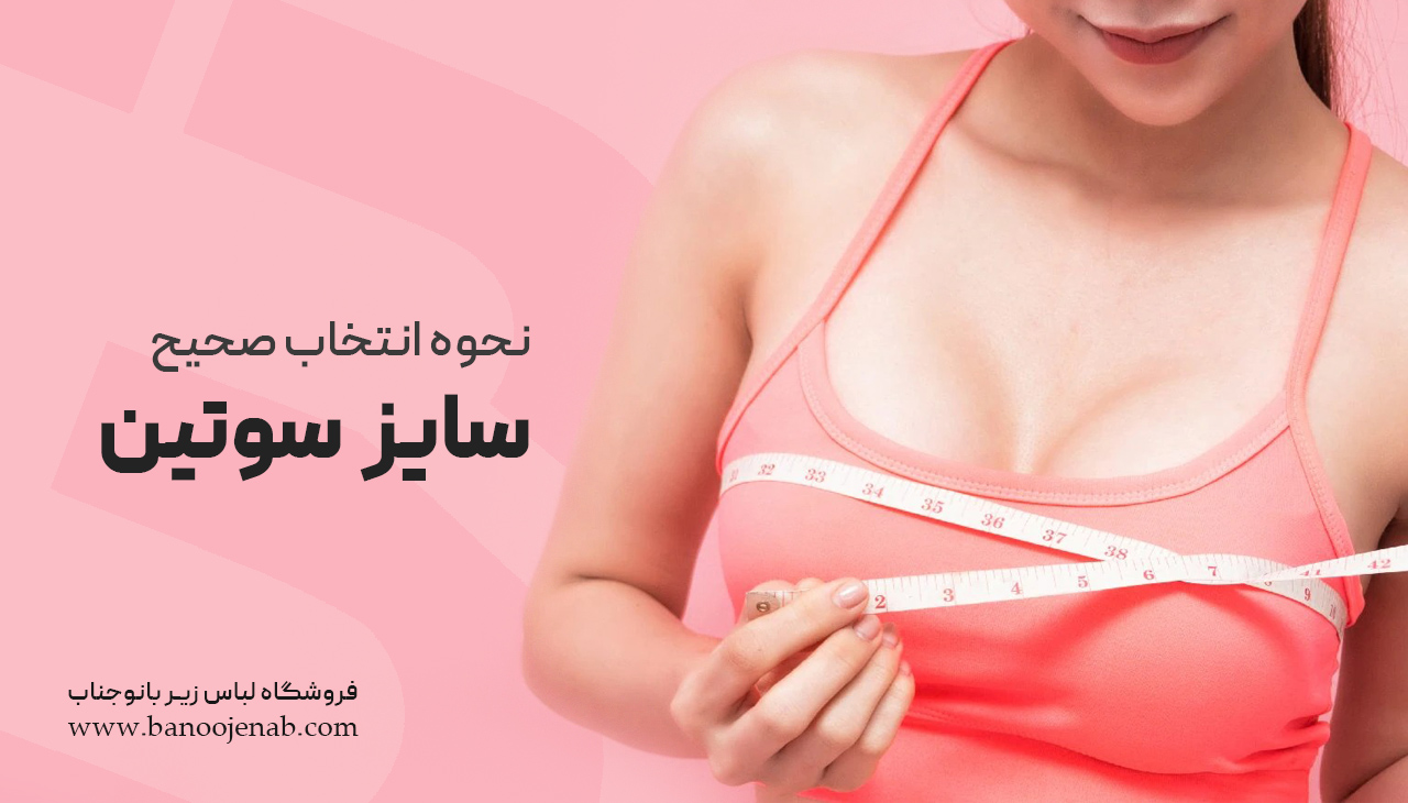 نحوه انتخاب صحیح سایز سوتین