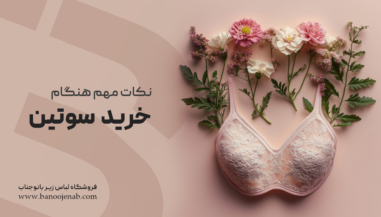 نکات خرید سوتین 