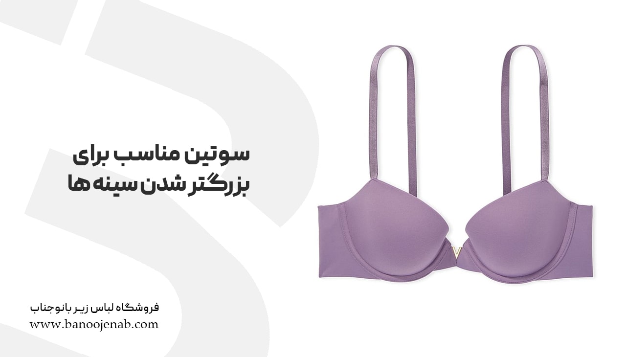 سوتین مناسب برای بزرگتر شدن سینه