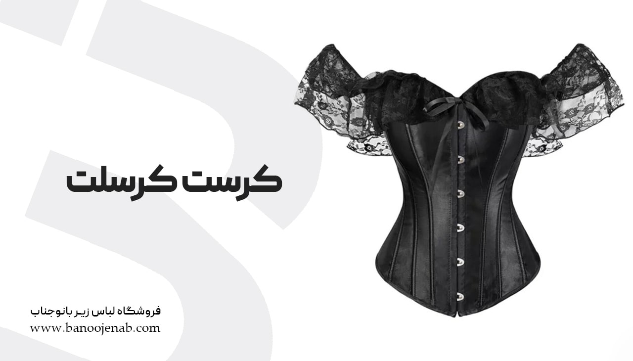 کرست کرسلت