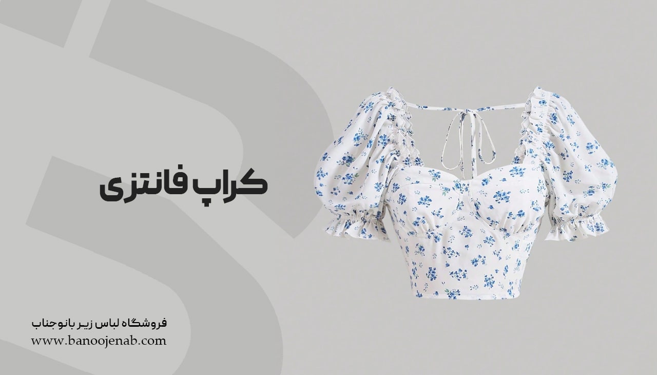 کراپ فانتزی