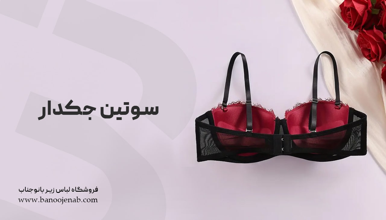 سوتین جکدار