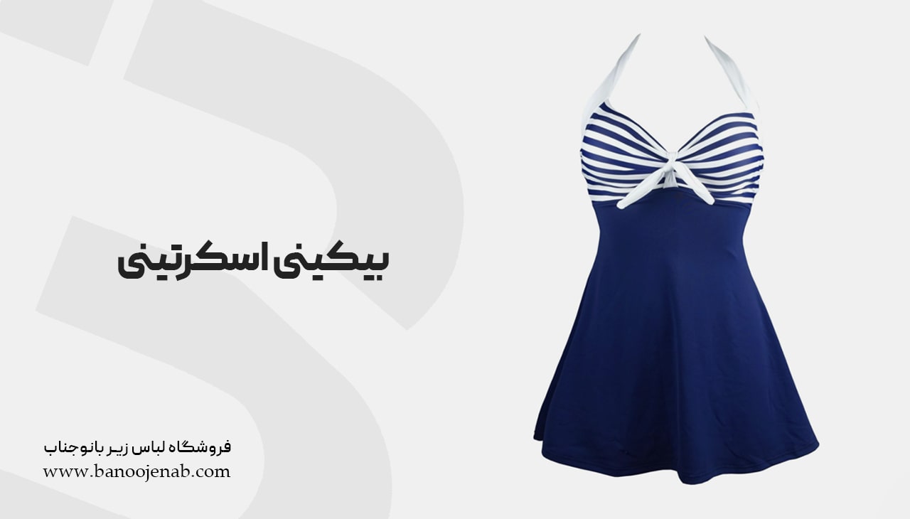 بیکینی اسکرتینی